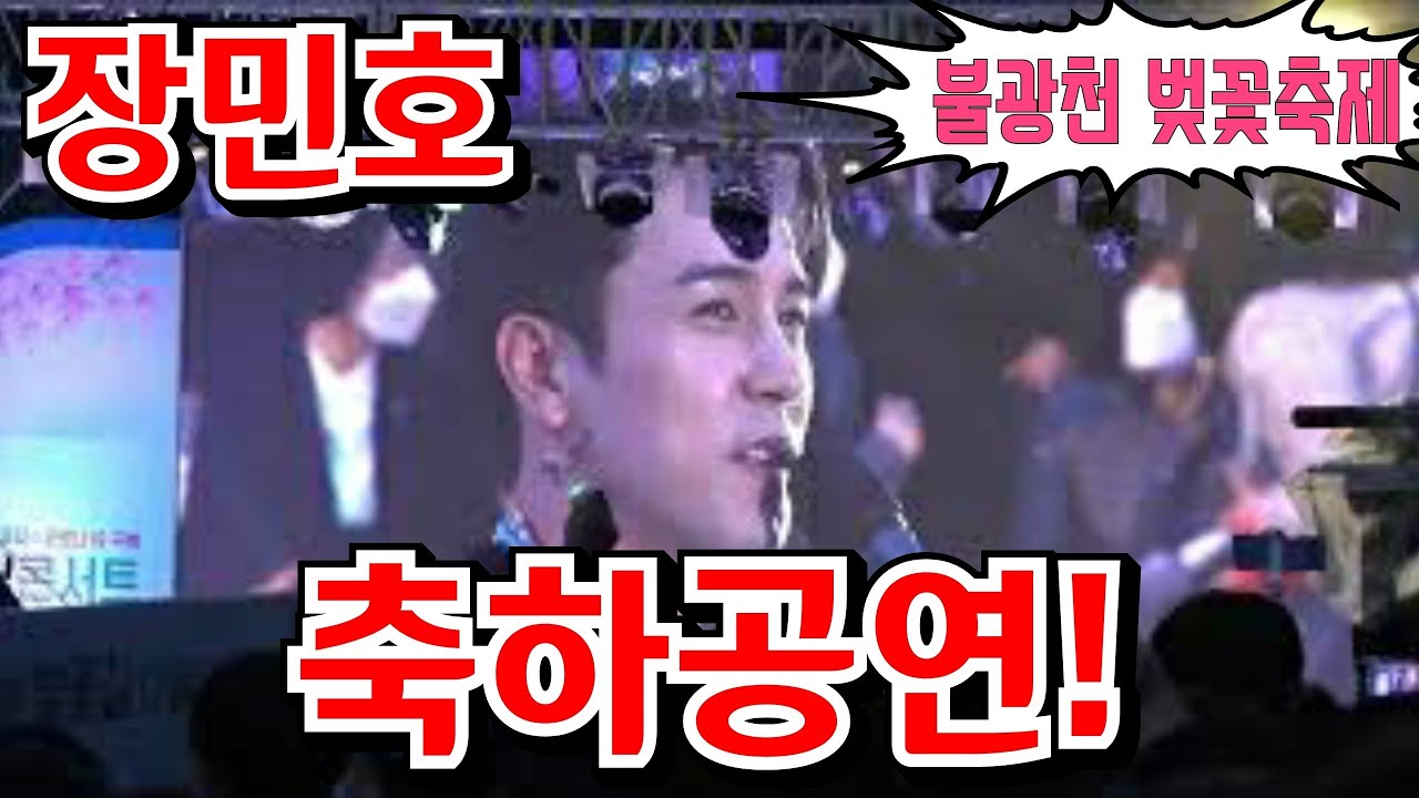 #장민호📢 [직캠] 은평구 불광천 벚꽃축제 축하공연🎵 #사는게그런거지 #정답은없다 #저어라 #7번국도 4월9일