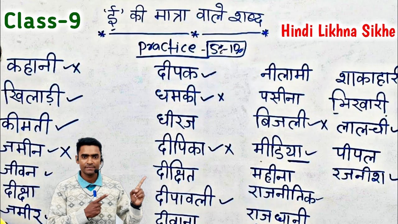 हिंदी लिखना कैसे सीखे l hindi likhna kaise sikhe l how to write hindi l ई की मात्रा वाले शब्द