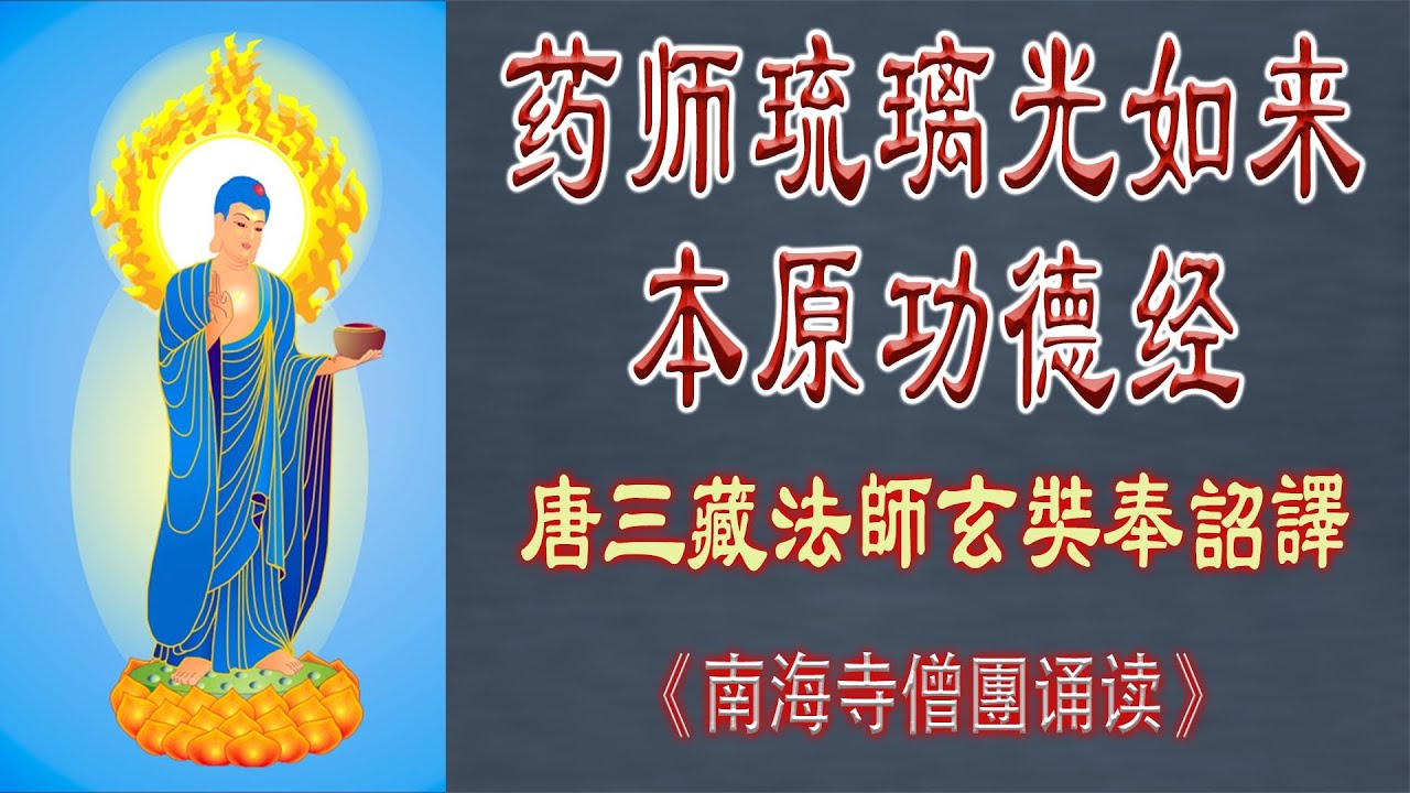 药师经/药师琉璃光如来本愿功德经/唐三藏法师玄奘奉诏译/南海寺僧團讀誦/高清