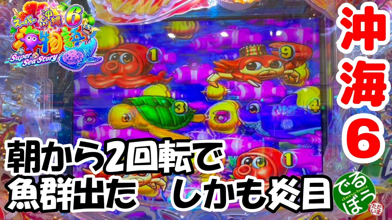 2月18日　パチンコ実践　Pスーパー海物語IN沖縄6　朝から2回転で魚群出た　しかも炎目　こりゃもらったぁぁ～