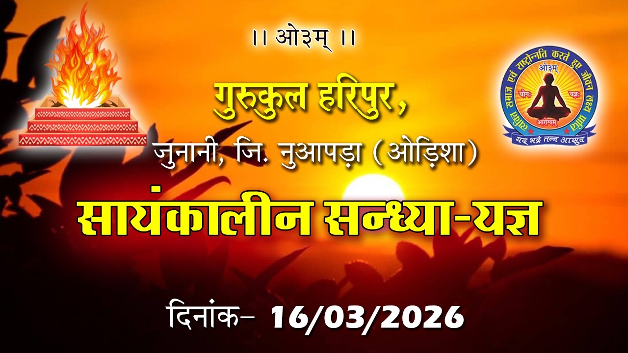 सायंकालीन सन्ध्या-यज्ञ