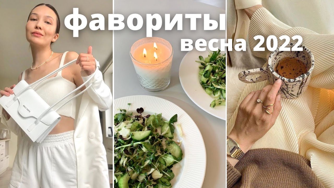 ЕДА, КНИГИ, МЫСЛИ. Уход за собой, Фильмы, Базовые сумки и Покупки для Дома (фавориты 2022)