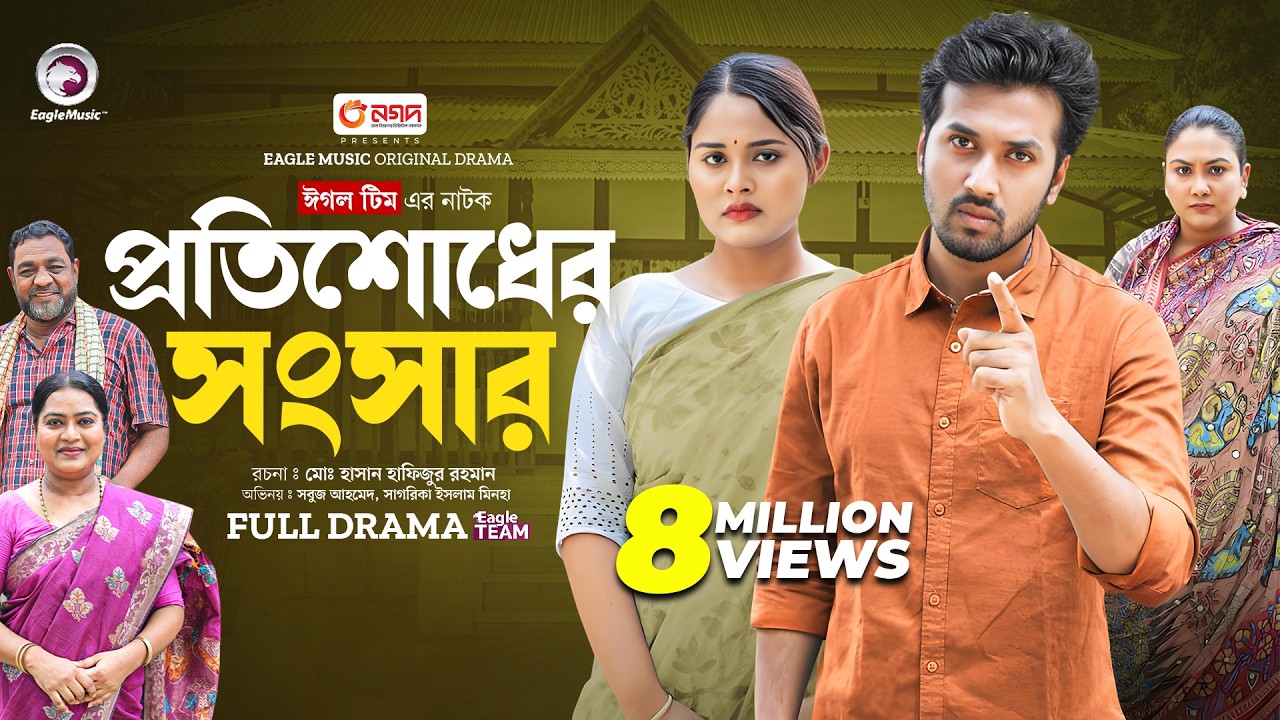 Protishodher Shongshar | প্রতিশোধের সংসার (Full Natok) Eagle Team | Sabuj, Sagorika | New Natok 2024