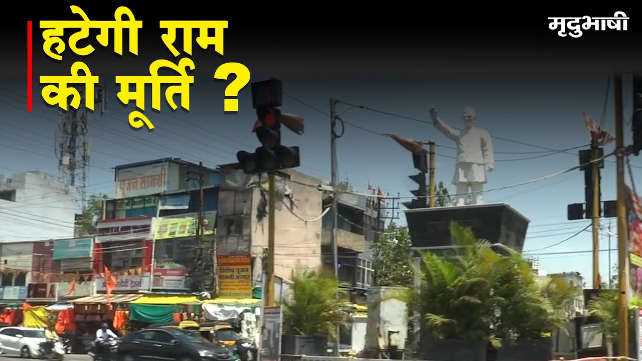 हटेगी राम की मूर्ति | यातायात पुलिस ने लिखी निगम को चिट्ठी | Mradubhashi