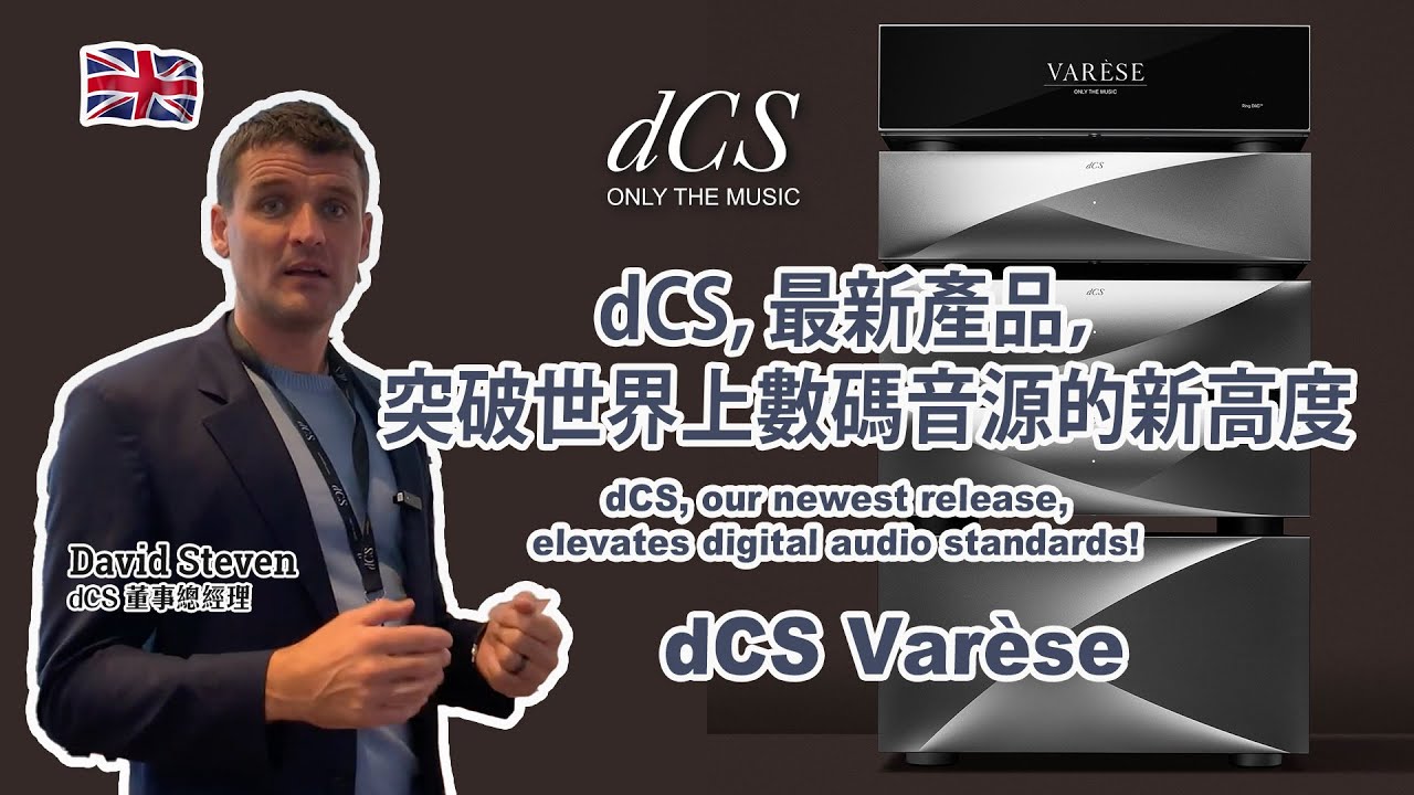 dCS，最新產品突破世界上數碼音源的新高度 dCS, our newest release, elevates digital audio standards! - dCS Varèse