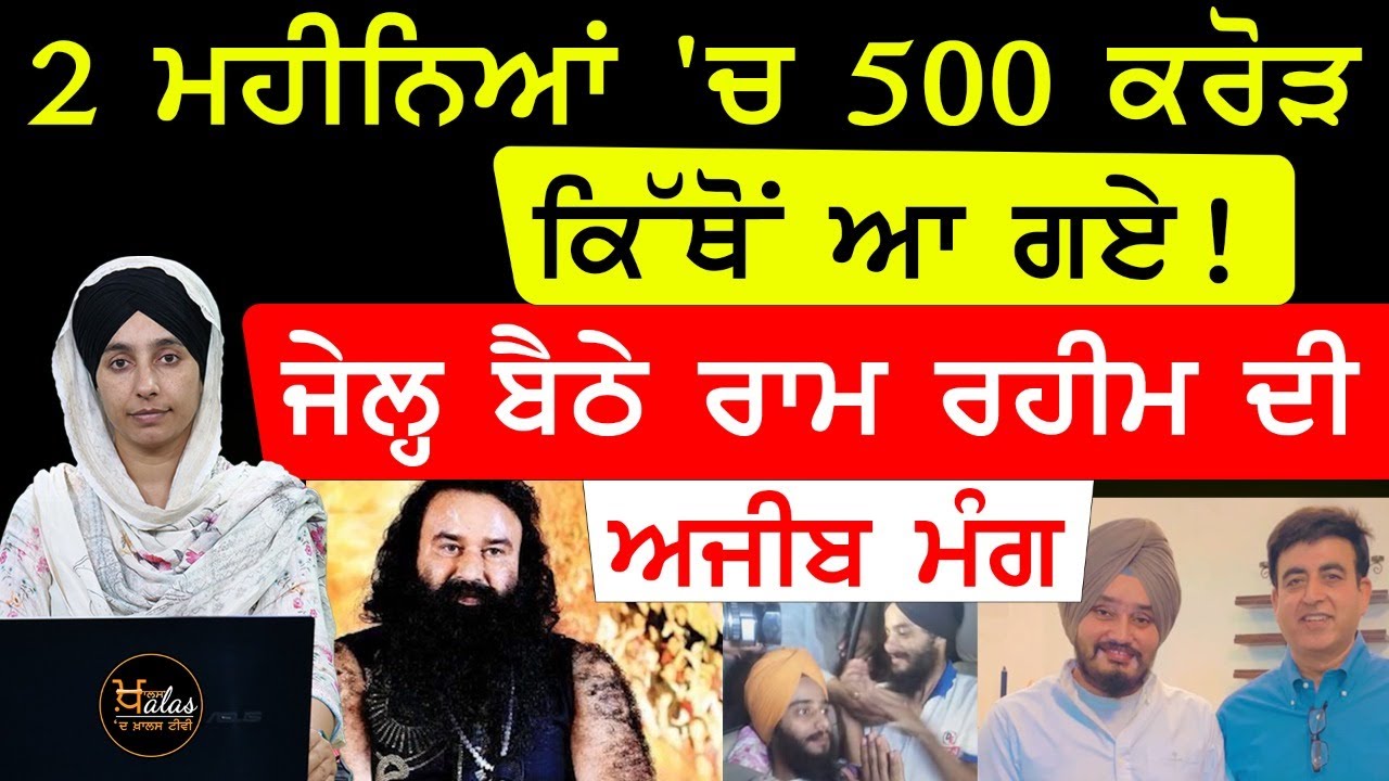 ਬੇਅਦਬੀ ਕੇਸ-ਦੋਸ਼ੀ ਬਾਬੇ ਨੂੰ ਬੇਕਸੂਰ ਸਿੱਖ ਨੌਜਵਾਨਾਂ ਬਾਰੇ ਜਾਂਚ ਰਿਪੋਰਟ ਕਿਉਂ ਚਾਹੀਦੀ ਹੈ । KHALAS TV