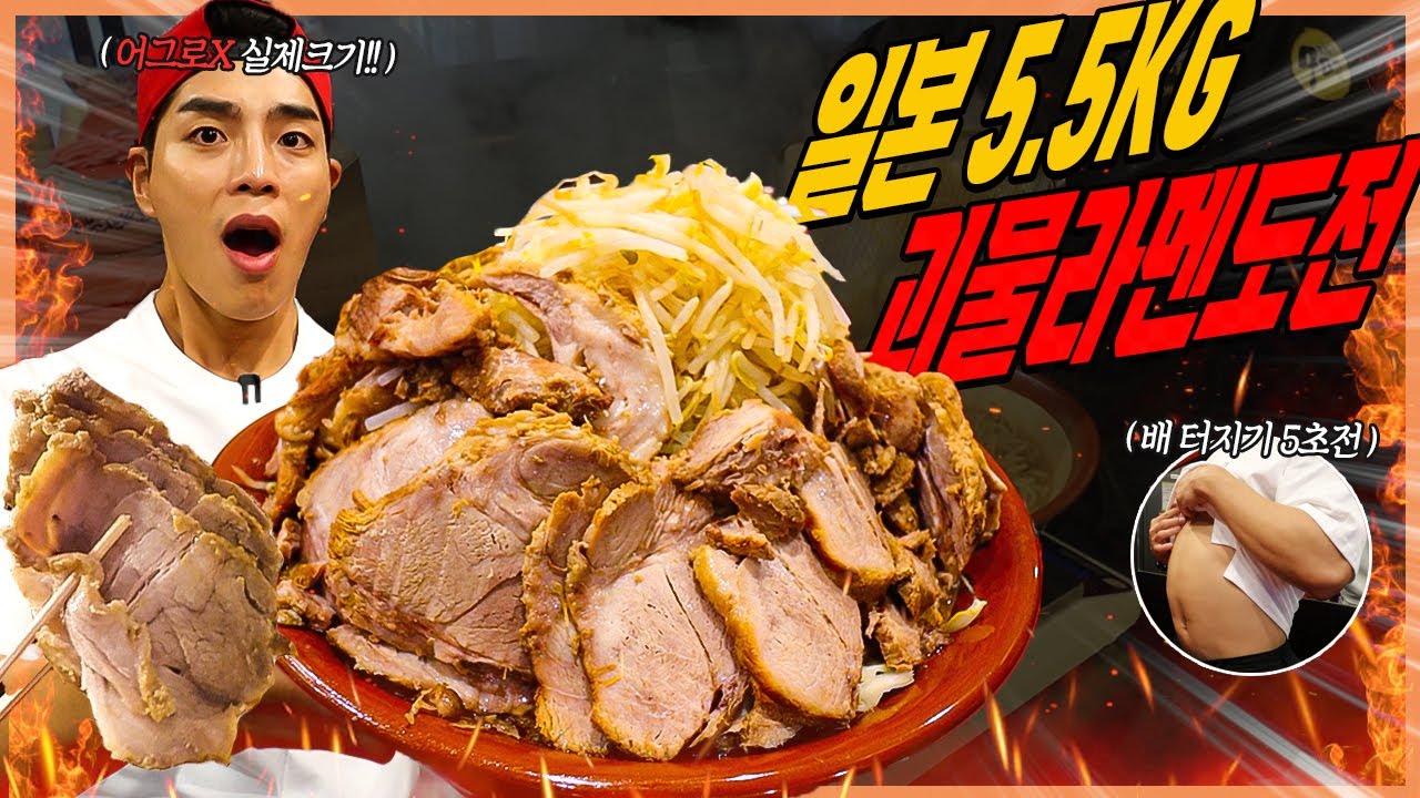 일본 5.5kg 괴물점보라멘 도전먹방 40분내에 다먹으면 10만원 Japanese Ramen challenge mukbang eatingshow