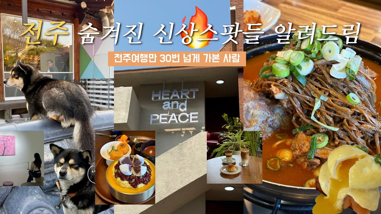전주여행 뻔한곳 말고 색다른 여행장소가 궁금하다면 제가 신상부터 현지인맛집까지 다 알려드릴게요| 전주데이트코스,전주가볼만한곳,전주한옥마을| 전주여행코스,전주디저트