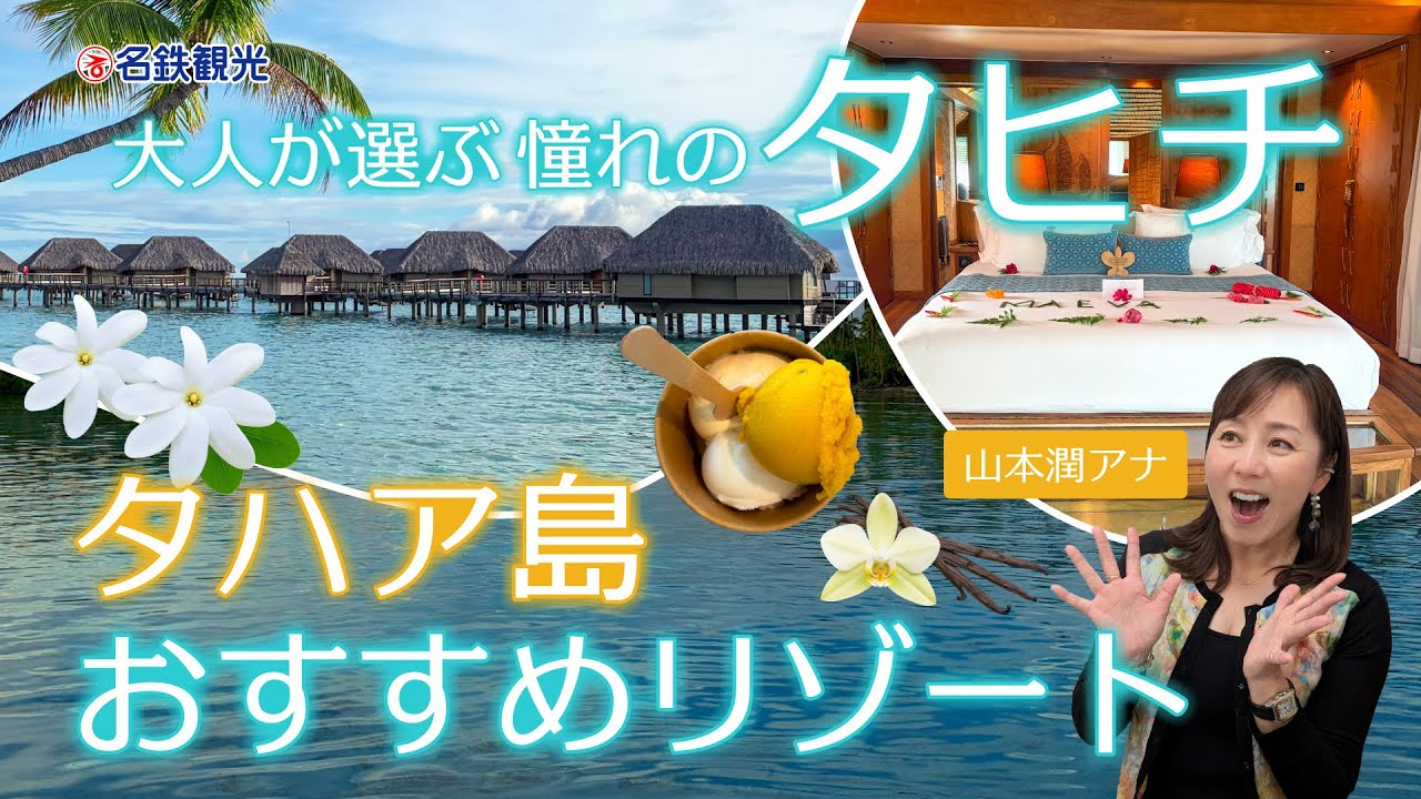【憧れのタヒチ】大人が選ぶ「タハア島」の休日　ル・タハア・バイ・パールリゾーツ