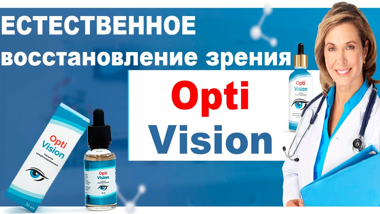 OptiVision капли для восстановления зрения.  (Оптивижн) обзор, купить, цена.