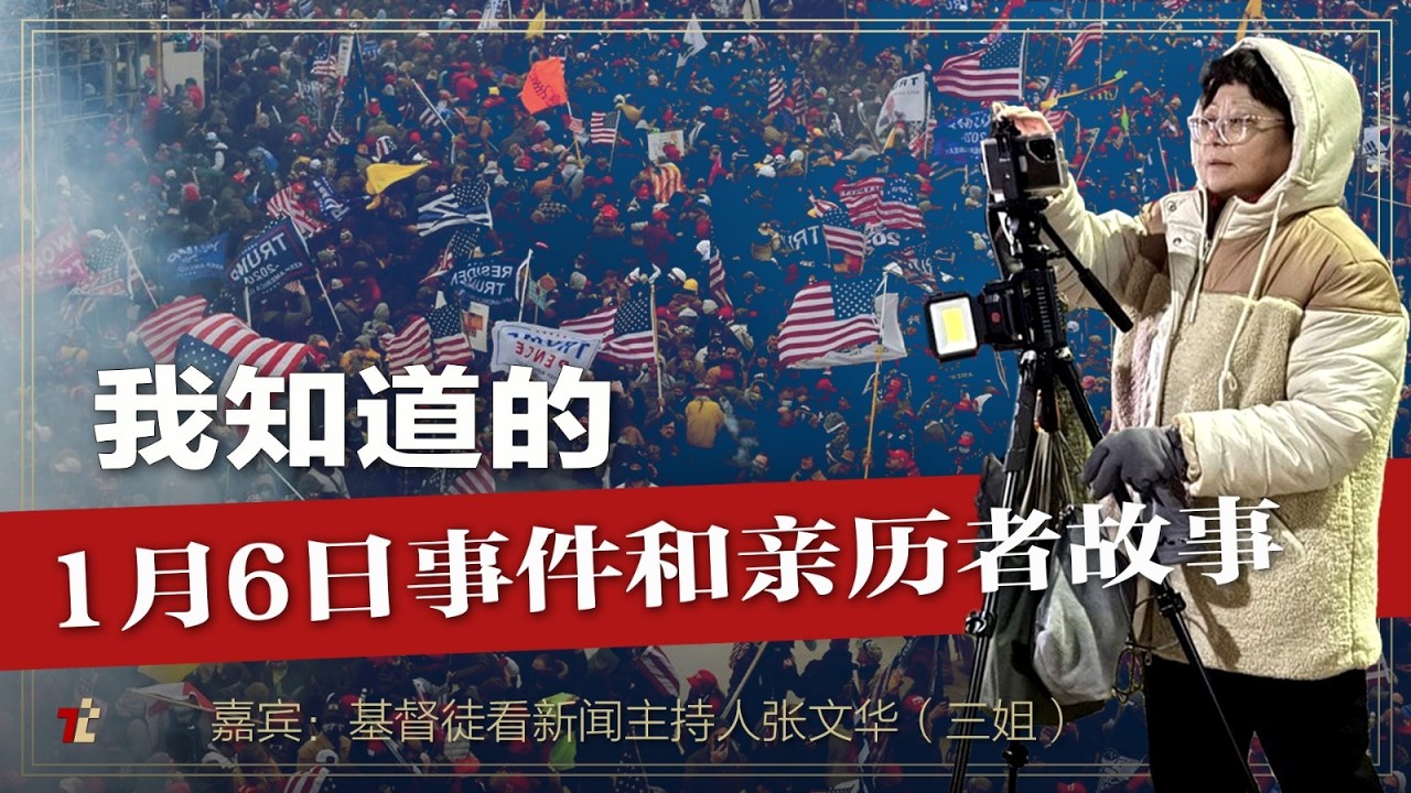 我知道的1月6日事件和亲历者故事| #推推媒体| #高手时刻 |#川普| #1月6日事件| #川普 | #J6守望者 | #国会|