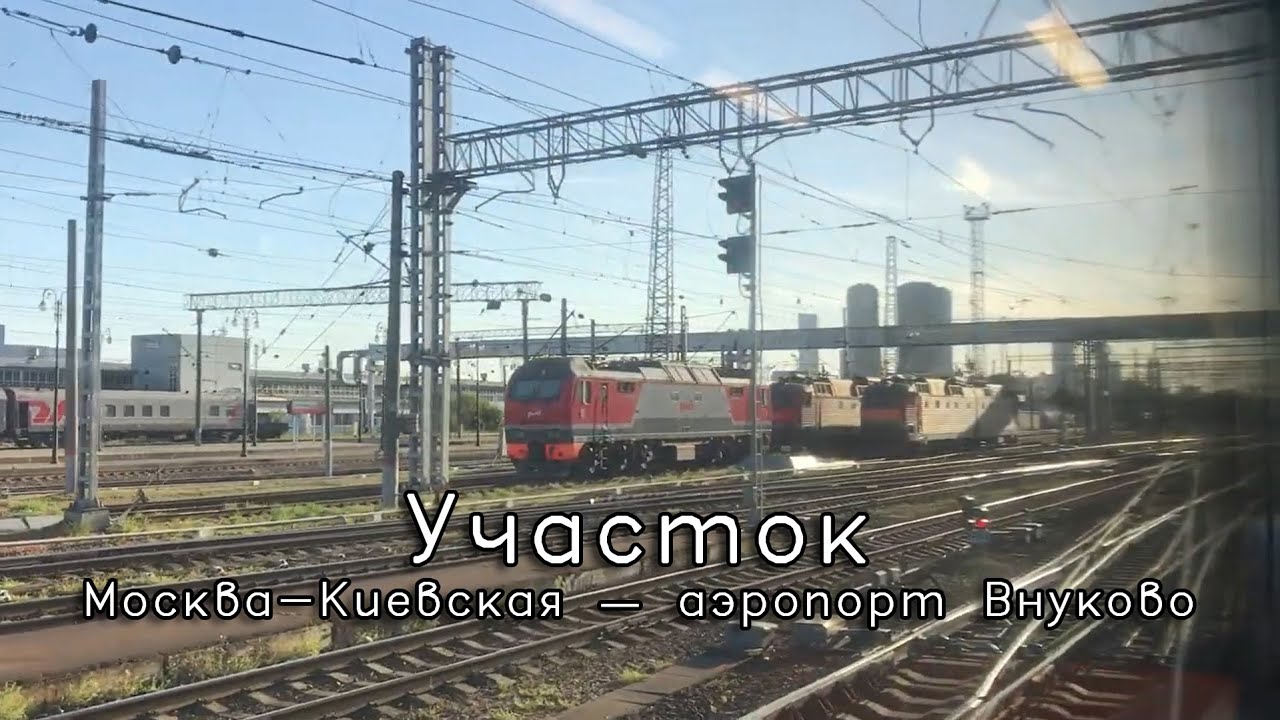 Участок Москва-Киевская — аэропорт Внуково