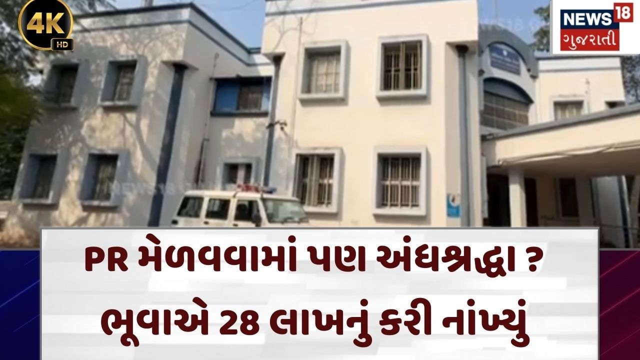 Bhuva snatched 28 lakhs In Rajkot | PR અપાવવાના નામે ભૂવાએ પડાવી લીધા 28 લાખ ! | N18V