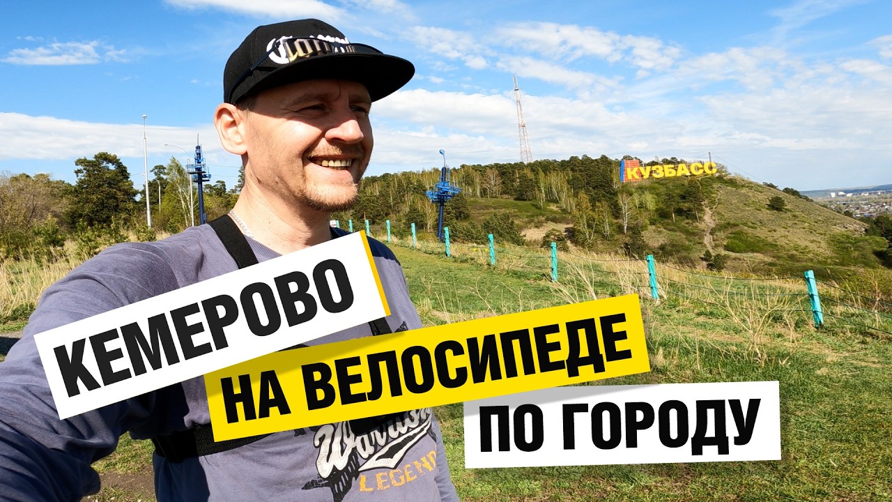 🌆 ЛайБиш / КЕМЕРОВО / НА ВЕЛОСИПЕДЕ по городу. Набережная, Кузбасс, Московская площадь, скейтпарк