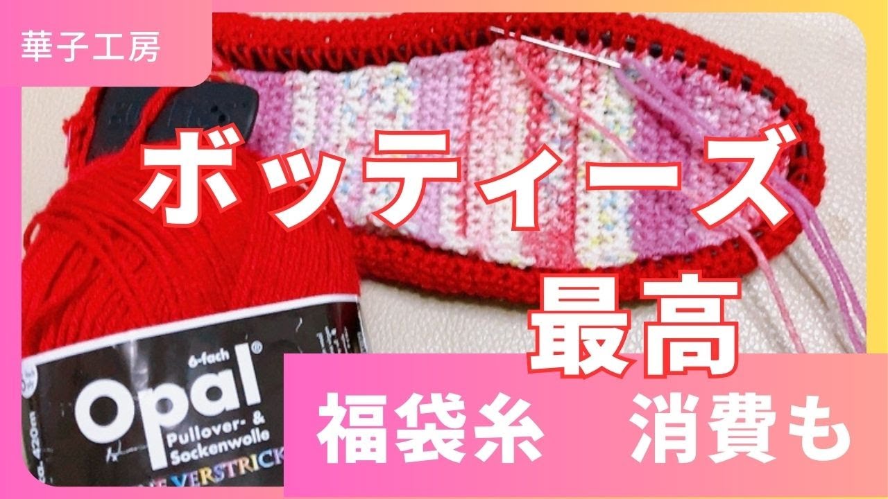 ボッティーズ【Botties】最高！ & 使いにくい糸消費の話＿ hanakokoubou_0059