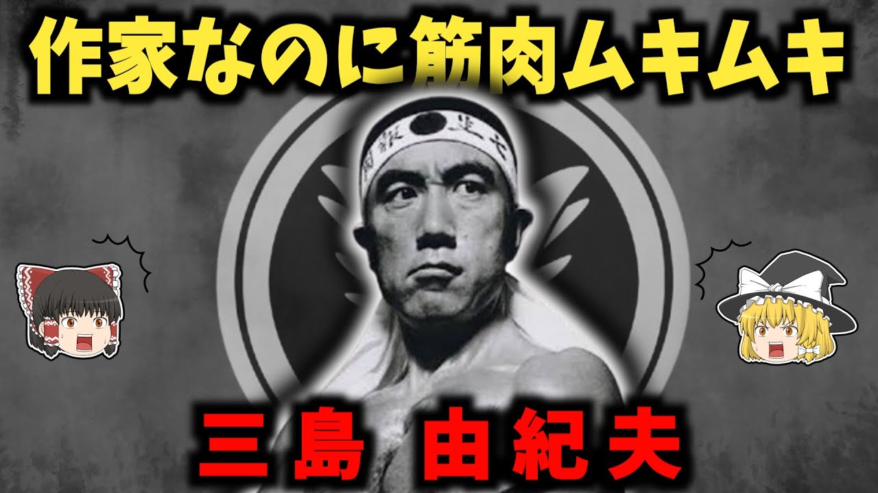 三島由紀夫の生涯：天才作家が選んだ壮絶な最期【ゆっくり歴史解説】