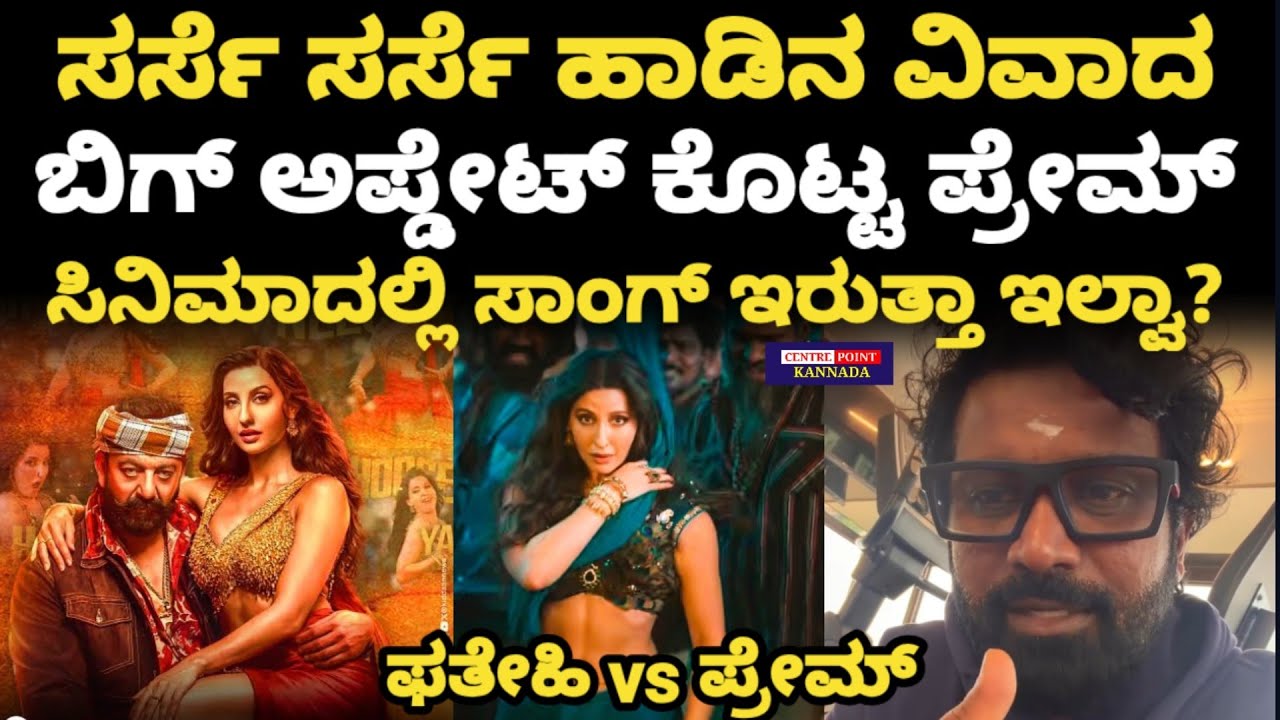 Prem about Sarse Sarse Song Controvarsy|ಸರ್ಸೆ ಸರ್ಸೆ ವಿವಾದದ ಬಗ್ಗೆ ಬಿಗ್ ಟ್ವಿಸ್ಟ್ ಕೊಟ್ಟ ಪ್ರೇಮ್ 