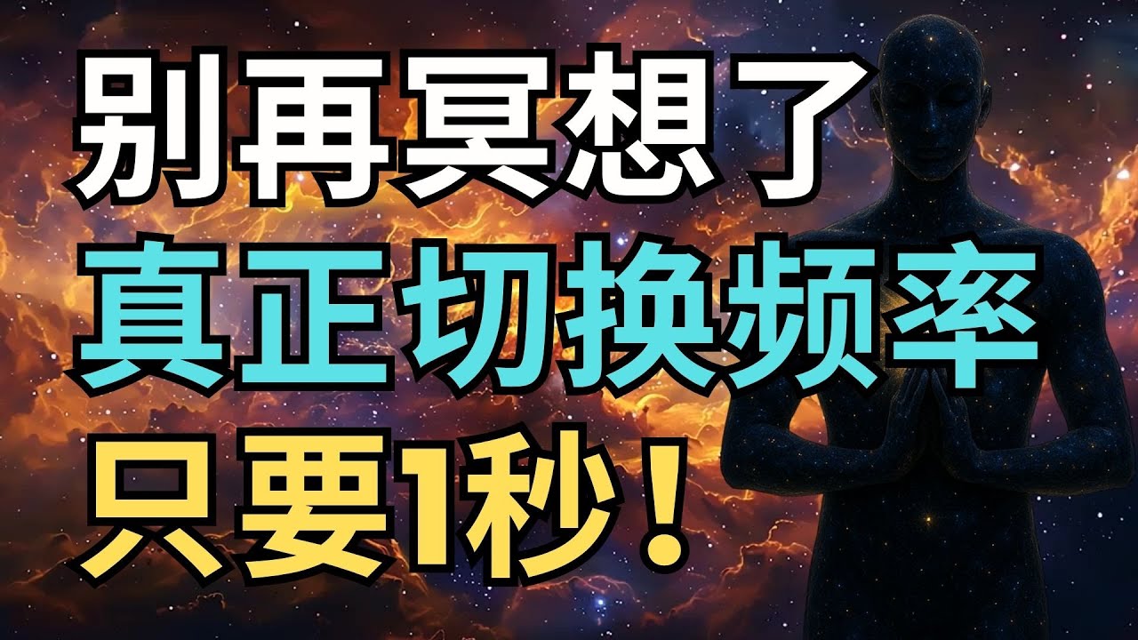 1个动作切换频率，你的现实立刻开始流动！｜觉行致富 Awaken & Abundant