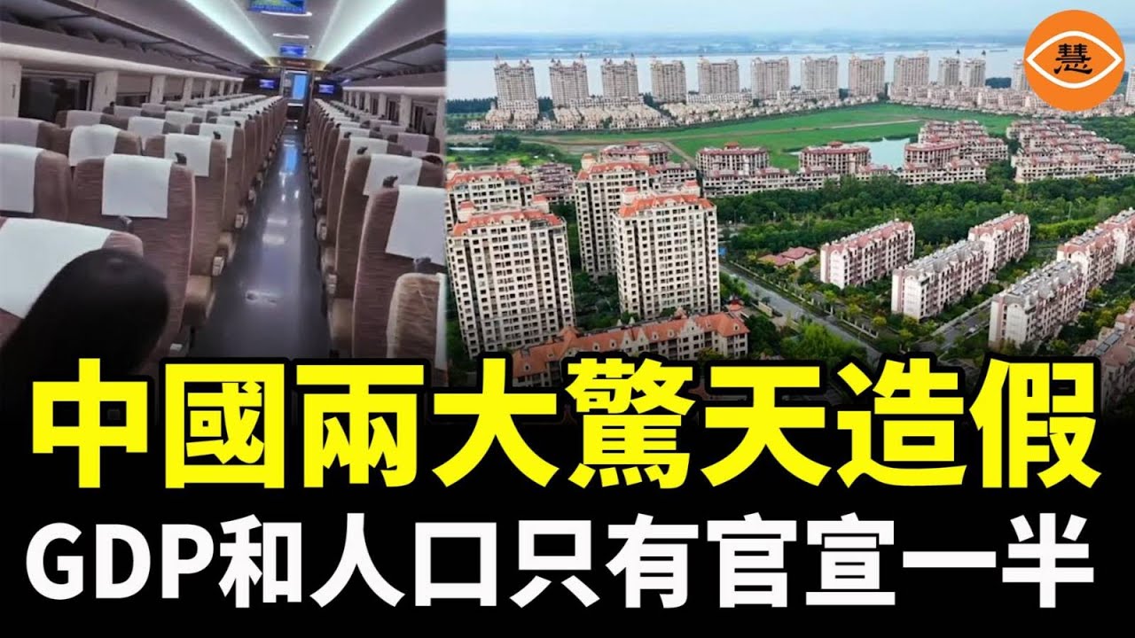 中國兩大驚天造假揭秘：GDP只有美國的一半，人口只有中共官宣的一半