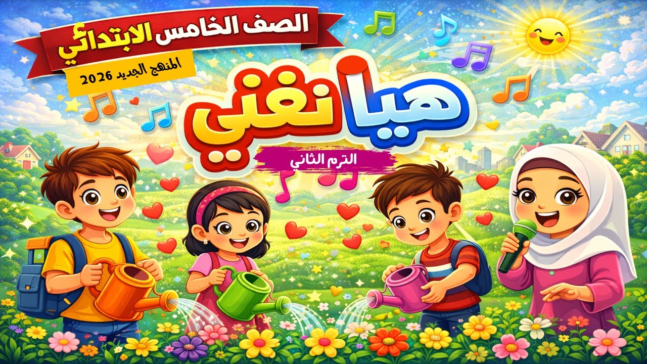 هيا نغني - شعر - للصف الخامس - الترم الثاني - المنهج الجديد 2026 أ/مصطفى عبده