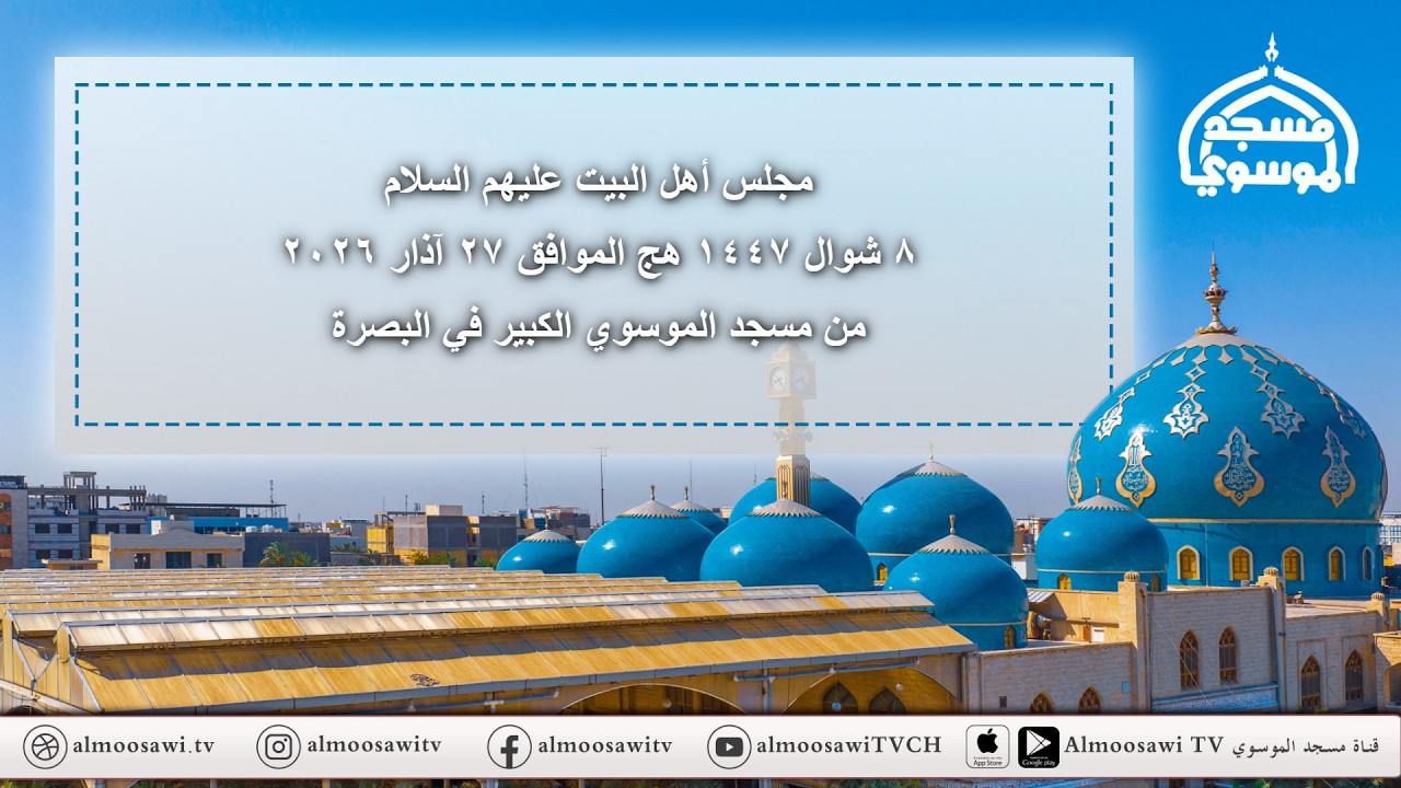 مجلس اهل البيت عليهم السلام ظهر الجمعة 8 شوال  1447هـ من مسجد الموسوي الكبير في البصرة