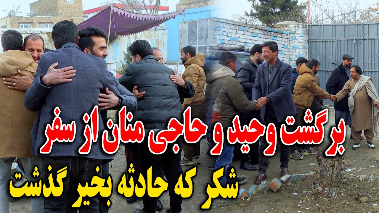 برگشت تیم سفری کابل لفرس - گریه های خوشی و حادثه که بخیر گذشت😇😎