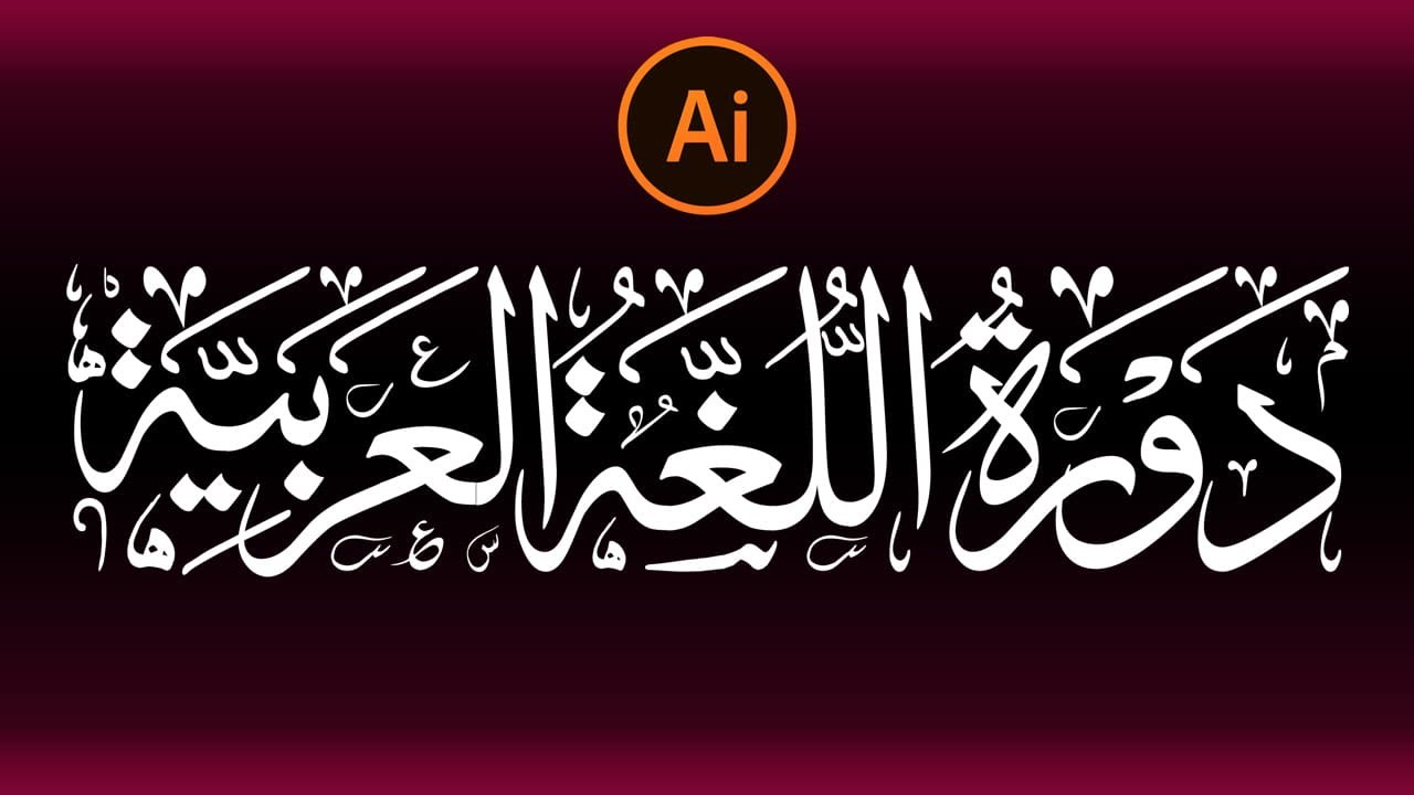 Arabic Calligraphy Design in illustrator | Thuluth Script | Arabic Khattati | Ayaz Inspire