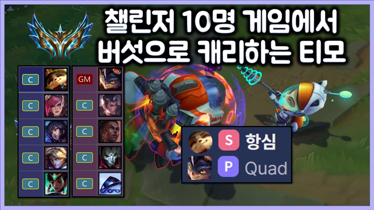 챌린저 10명 게임에서 버섯으로 캐리하는 티모. 롤대회 우승자 쿼드 솔킬내고 캐리. 티모 VS 럼블(TeeMo vs Rumble)