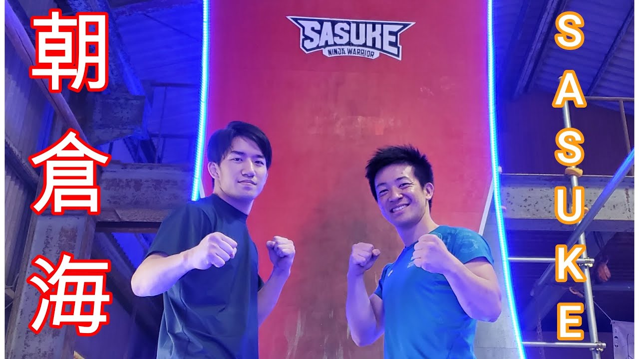 朝倉海さんにSASUKE完全制覇のコツを教えてみた！