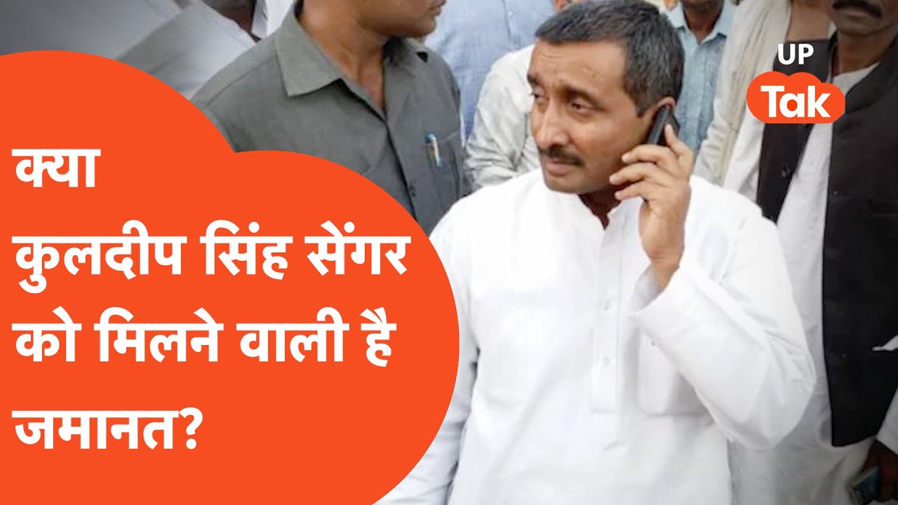 Kuldeep Sengar : क्या कुलदीप सिंह सेंगर को मिलने वाली है जमानत ?