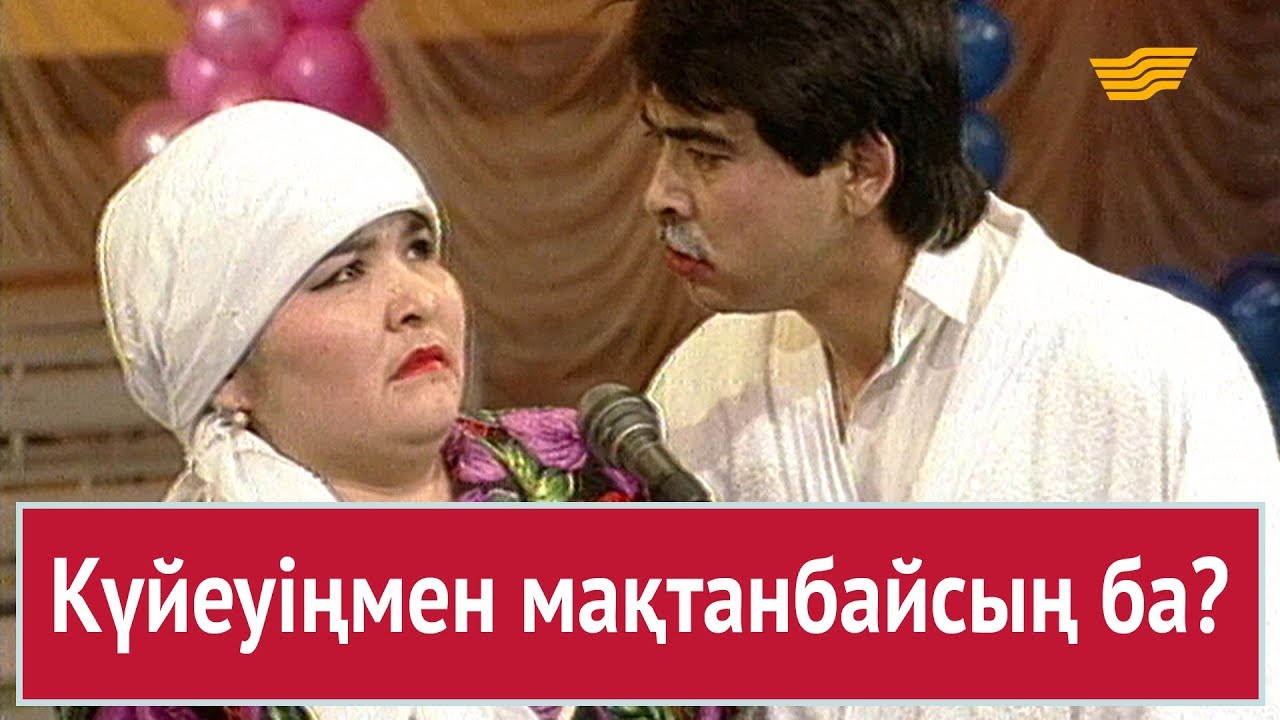 Күйеуіңмен мақтанбайсың ба? «Бауыржан шоу»