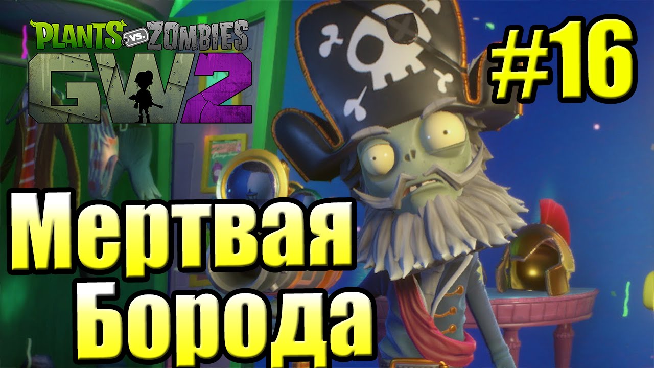 САДОВОЕ ПОБОИЩЕ! #16 — Plants vs Zombies Garden Warfare 2 {PS4} — Капитан Мертвая Борода