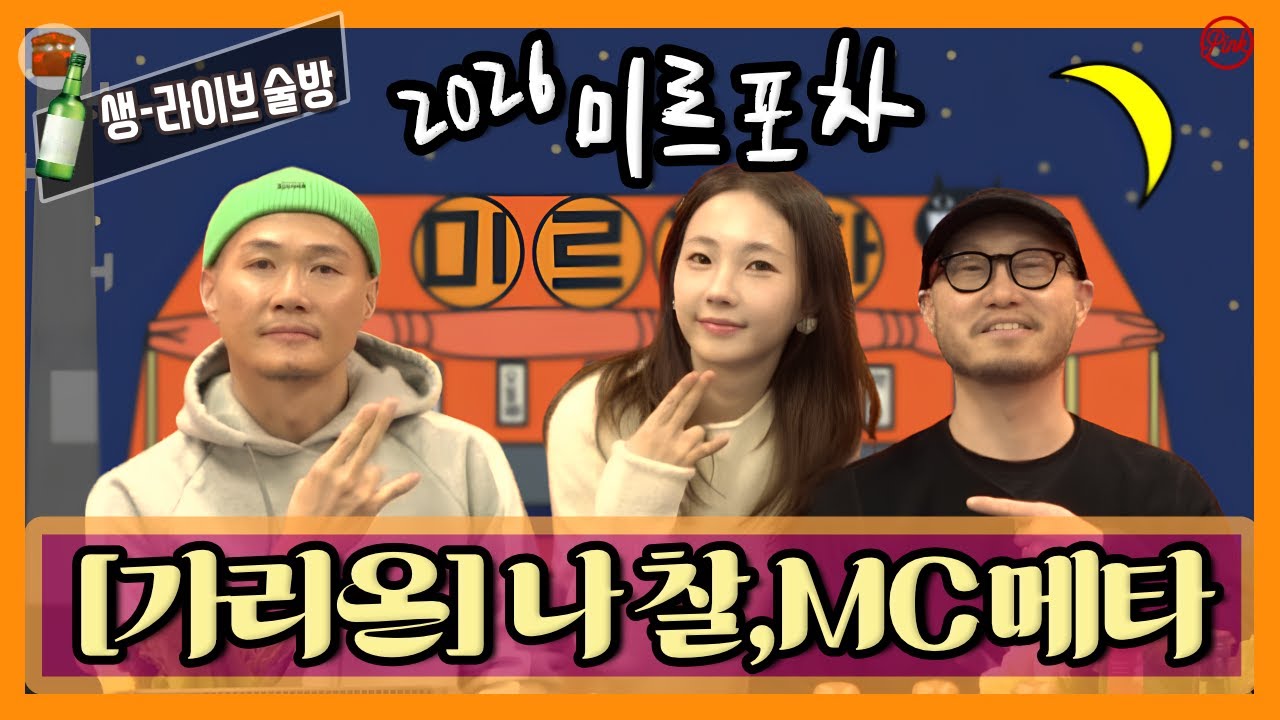 [미르포차] 01/29 생방송