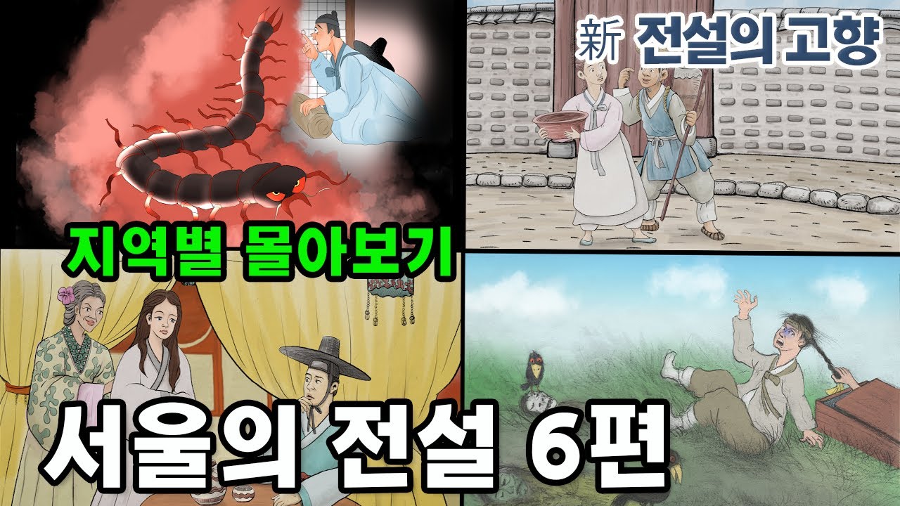 [新전설의고향] #성우 송도영의 목소리로 듣는 1시간 이상의 # 전설의 고향 이야기!  오늘은 서울의 전설 6편을 묶어 들려드립니다.