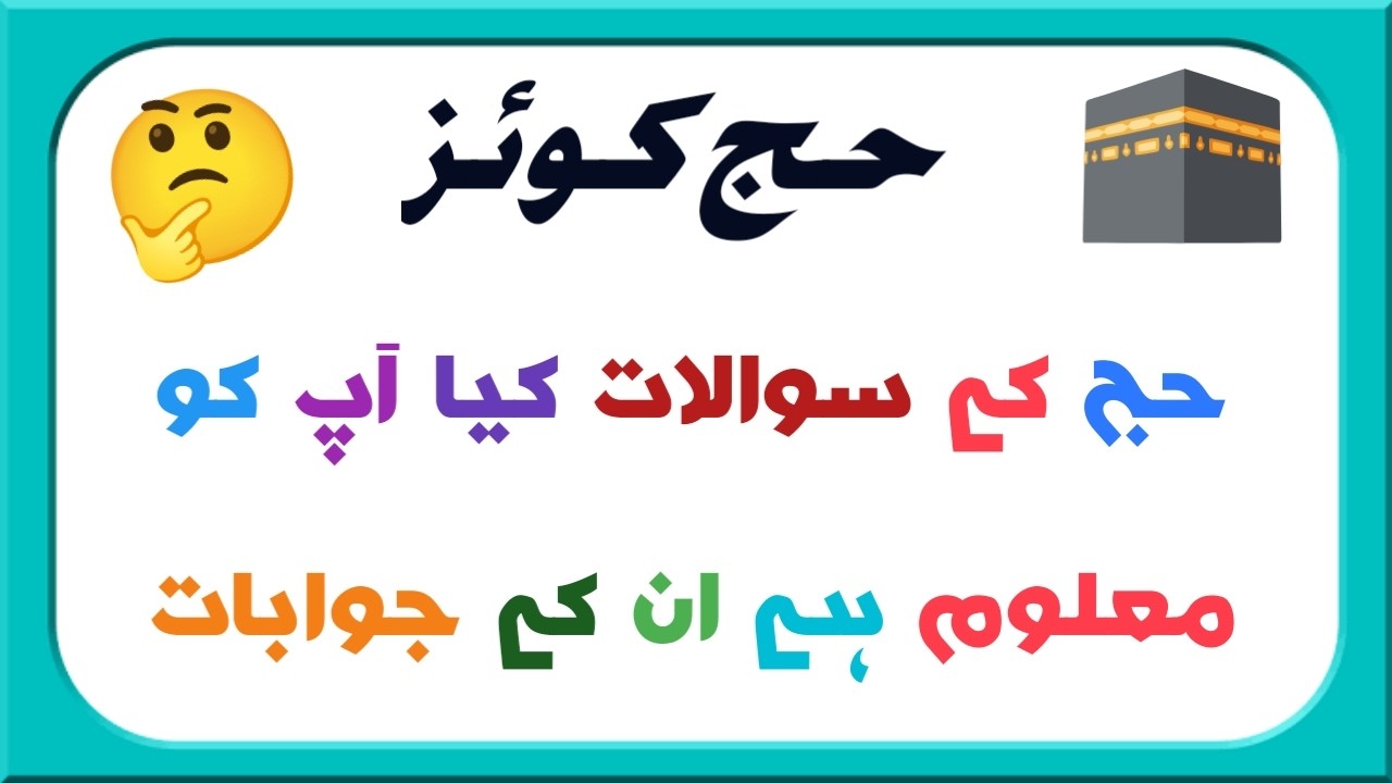 Hajj quiz questions and answers || Hajj Quiz || Quiz questions ||