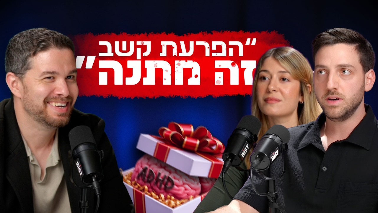כל אדם יזם | עונה 2 | פרק 4 | ADHD זו מתנה! עם אבישי גורדון + דור ולורן דוד