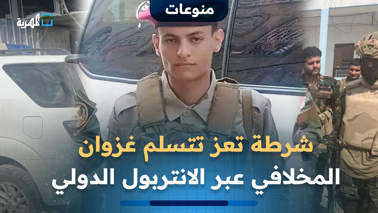 شرطة تعز تتسلم المطلوب أمنيا غزوان المخلافي عبر الانتربول الدولي وتودعه الحجز