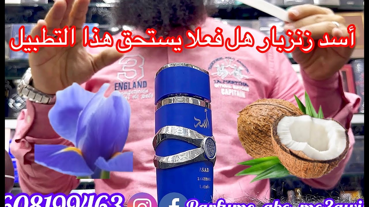 جلسة عطر🚨مراجعة شاملة حسم الجدل في عطر أسد زانزبار#asad_zanzibar#lattafa#افضل_العطور#عطور_صيفية
