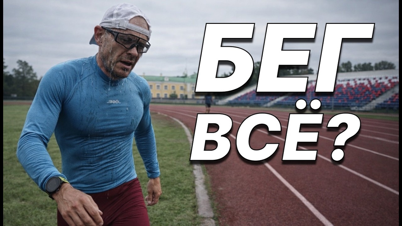 Почему я завязал с БЕГОМ? Неужели ДОБЕГАЛСЯ?