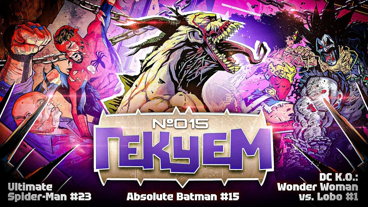 Гекуем #15 - Absolute Batman №15, DC K.O.: Wonder Woman vs. Lobo №1, Ultimate Spider-Man №23 и др.