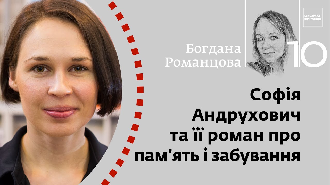 Софія Андрухович та її роман про пам'ять і забування | Богдана Романцова | Skovoroda auditorium