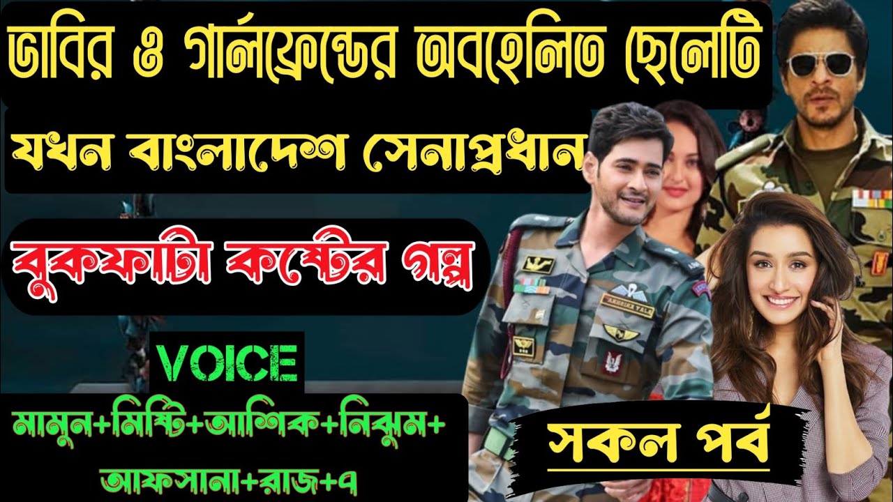 ভাবির ও গার্লফ্রেন্ডের অবহেলিত ছেলেটি যখন সেনাবাহিনীর প্রধান। অবহেলিত ভালোবাসার গল্প। সকল পর্ব।