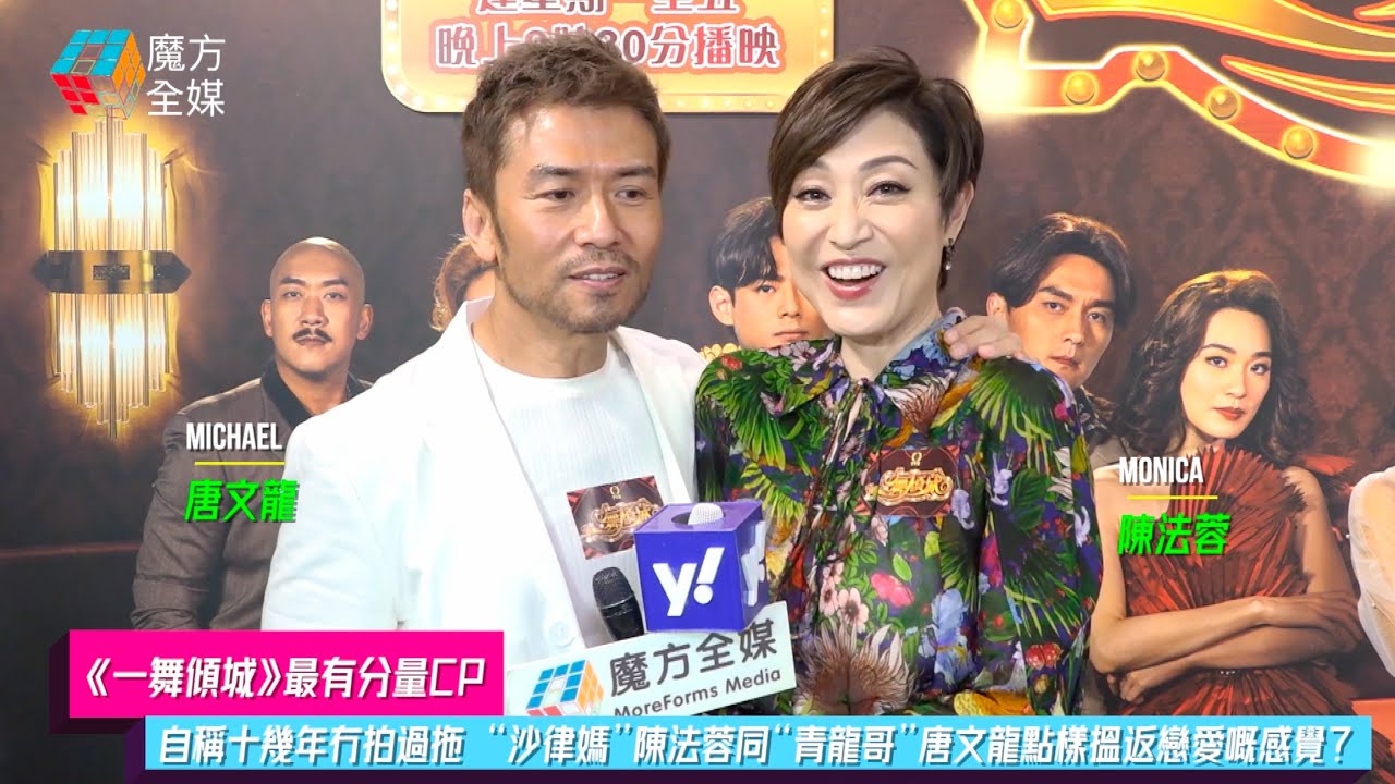 【《一舞傾城》最有分量CP】自稱十幾年冇拍過拖 “沙律媽”陳法蓉同“青龍哥”唐文龍點樣搵返戀愛嘅感覺？
