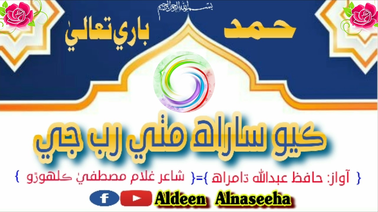 Hamd bari Taala | Hamd shareef | Sindhi |Aldeen Alnaseeha