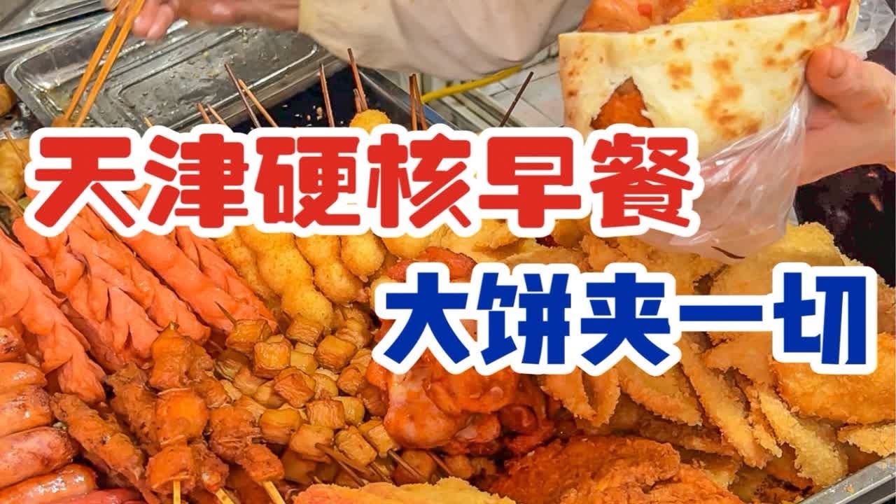 终于吃到了天津硬核早餐！藏在居民楼里大饼夹一切！超多配菜太过瘾啦！！！