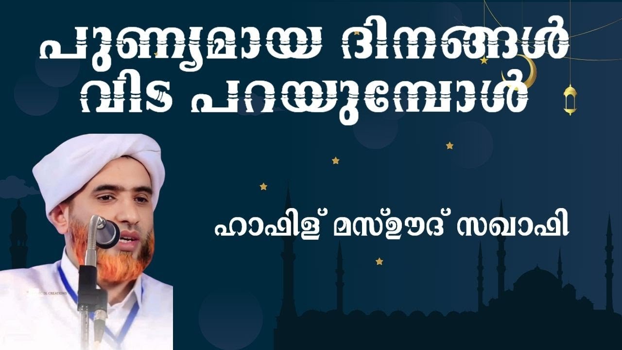 പാപമോചനത്തിൻ്റെ ദിനരാത്രങ്ങൾ വിട പറയുമ്പോൾ ഹാഫിള് മസ്ഊദ് സഖാഫി ഗൂഡല്ലൂർ