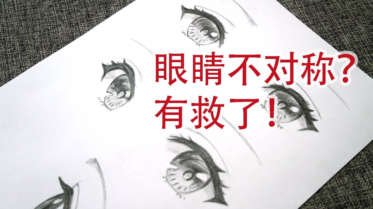 眼睛画不对称怎么办？新手动漫眼睛教程，专治不对称。二次元手绘画法。How to draw eyes?