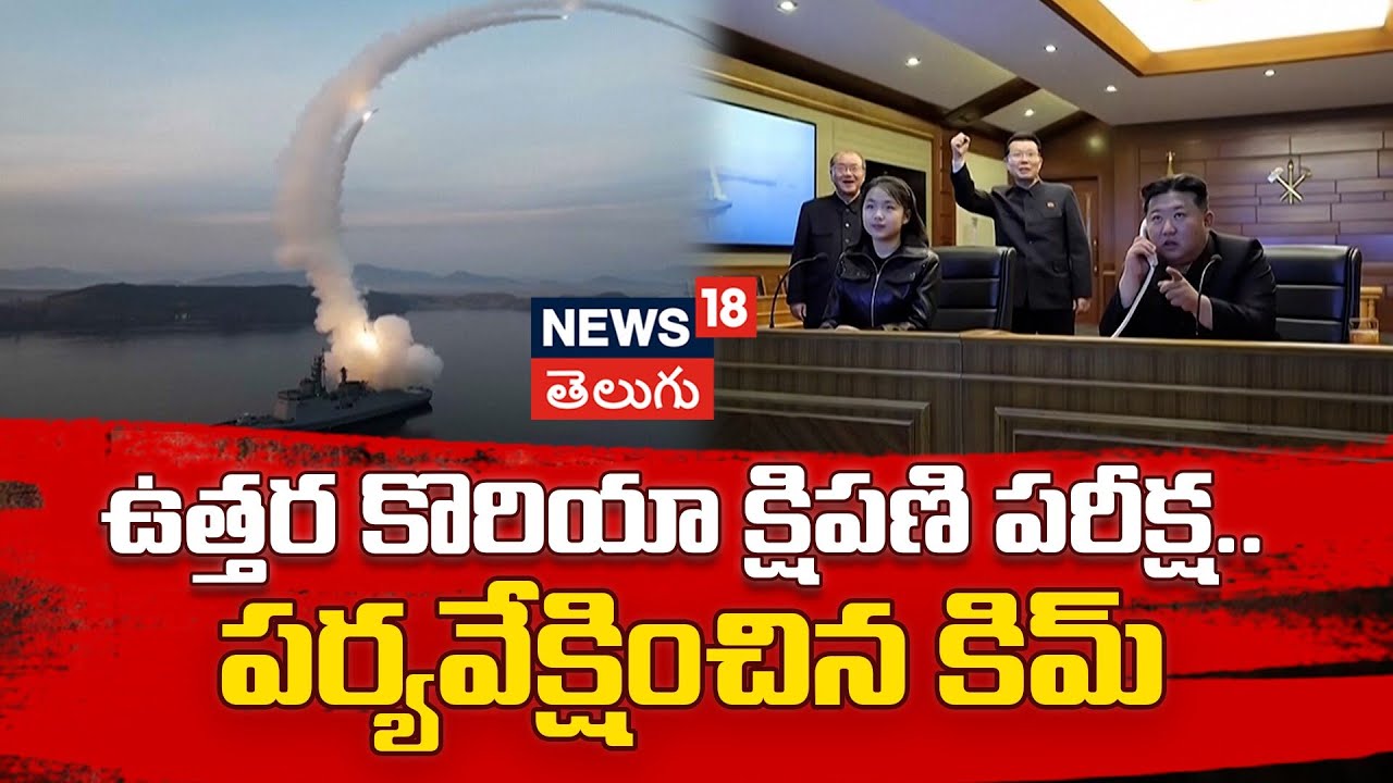 North Korea Conducts Strategic Cruise Missile Test|ఉత్తర కొరియా క్షిపణి పరీక్ష.. పర్యవేక్షించిన కిమ్