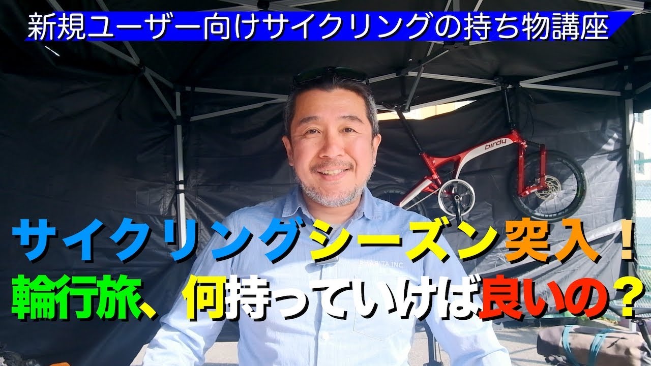 サイクリングシーズン突入！輪行旅、何もっていけば良いの？