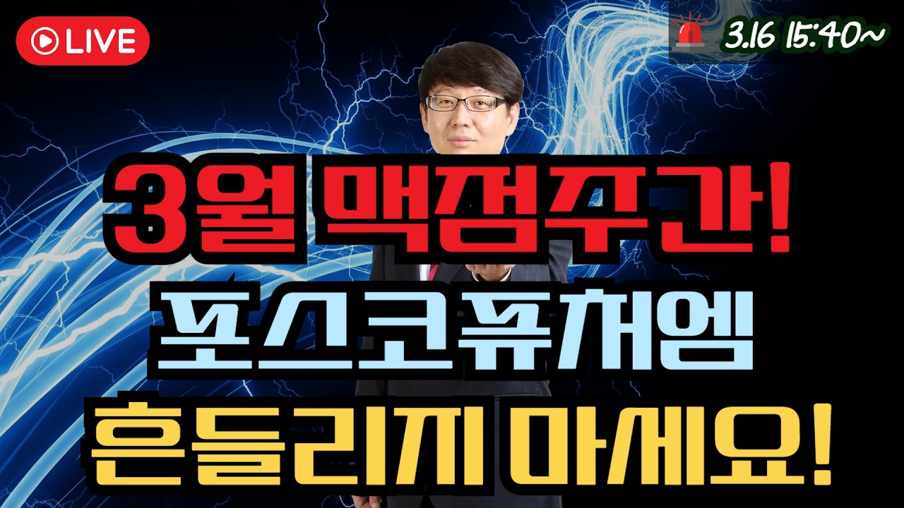 3월 맥점주간! 포스코퓨처엠 흔들리지 마세요!   #에코프로 #제약바이오 #삼성sdi #에코프로머티 #2차전지 #반도체 #포스코퓨처엠